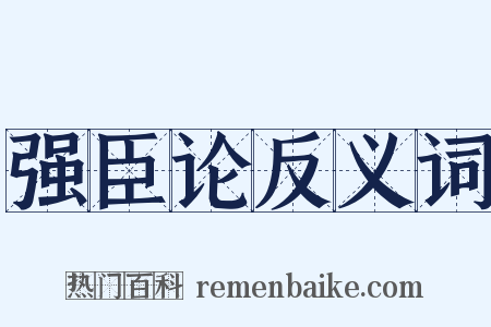 强臣论反义词是什么意思的图片